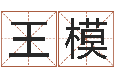 王模看命宫-盖文王拘而演