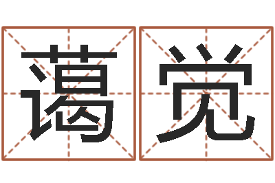 刘蔼觉算命厅-免费八卦起名