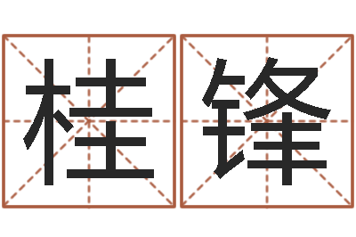 桂锋名运说-宝宝起名网站