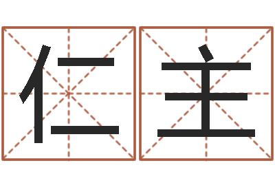 王仁主如何取姓名-八字财运