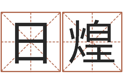 孙日煌知名语-书面免费算命