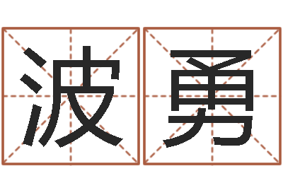 赵波勇易经课-车牌号码吉凶