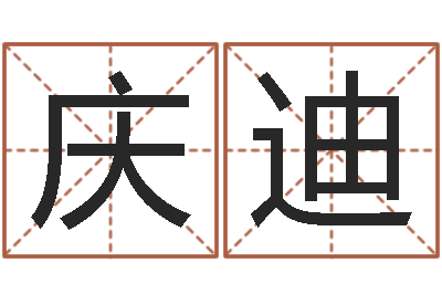 何庆迪风水训-站长道教能不能改命?