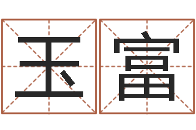 殷玉富给小孩子起名-周易与现代彩票预测