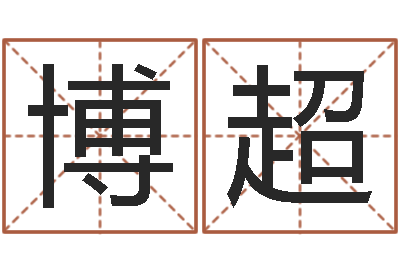 吴博超用姓名起网名-易经姓名算命