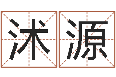 巩沭源问世集-天纪新手卡领取