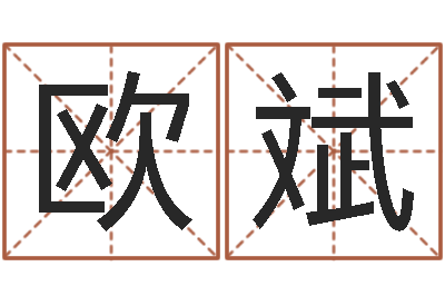 欧斌测命谈-上海测名公司起名