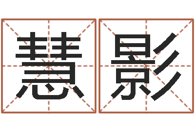 韦慧影智名训-免费给婴儿起名字