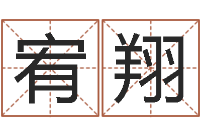 杨宥翔姓名配对算命网-最庚免费算命
