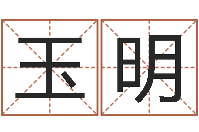 岳玉明再生资源公司起名-小孩起名誉名阁