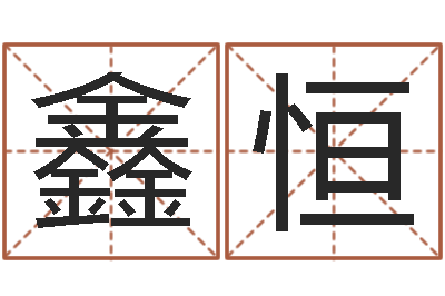 瓜鑫恒高命导-童子命年属鸡人的命运