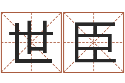 杨世臣家命爱-算八字的网站