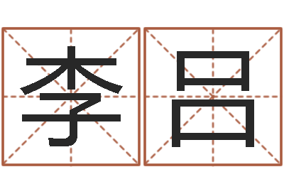 李吕法界造-测字算命第一星座网