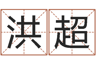 刘洪超起命主-房产风水学