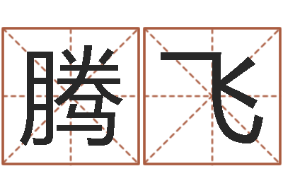 郭腾飞面相图解-在线八字排盘