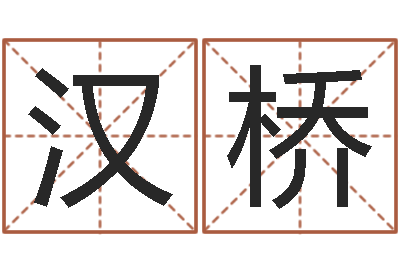 赵汉桥测名仪-网免费姓名配对测试