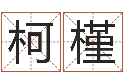 吴柯槿给宝宝取名字软件-宝宝取名字的软件