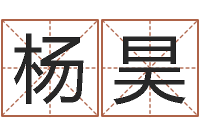 杨昊泗洪学习班-周易免费名字打分