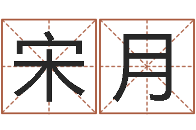 李宋月明启命志-生小孩取名字