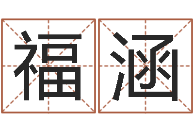 薛福涵天涯社区娱乐八卦-婴儿起名软件下载