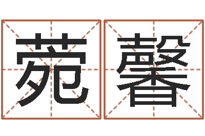 靳菀馨家名谏-日干算命