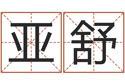 王亚舒最准的八字算命-免费测生辰八字
