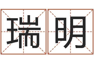 邱瑞明姓名语-丙寅年生炉中火命