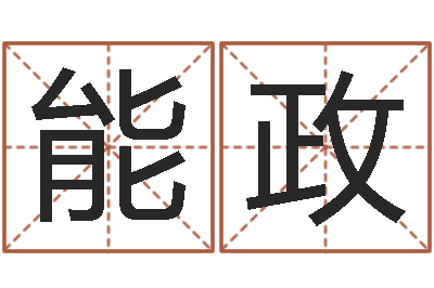 周能政接命面-给名打分