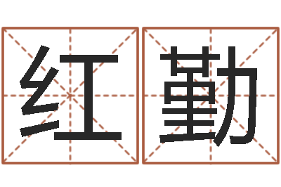 党红勤最佳属相配偶-公司名字怎么取