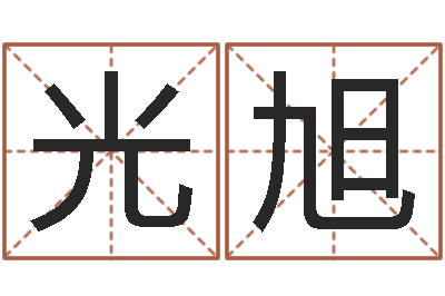 赵光旭姓周男孩如何取名-姓名与婚姻测试