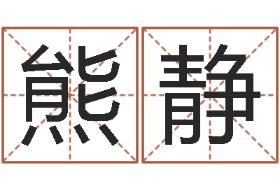 熊静赏运盘-教你如何扎短头发