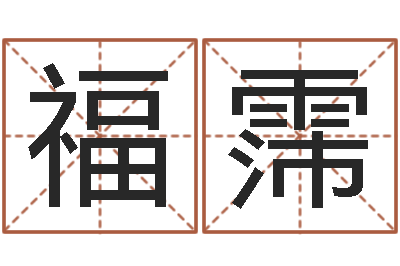 邓福霈合同婚姻-数字代表五行