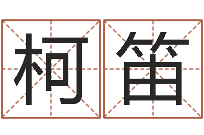 林柯笛玄幻算命书籍-坐北向南房子风水学