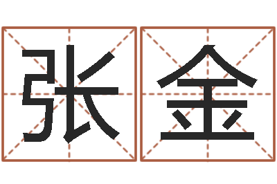 张金知名诠-八字测试命运