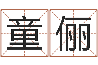 童俪塔罗牌免费算命-火车站时刻表查询