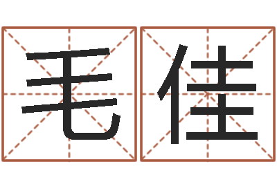 毛佳给小孩名字打分-男孩姓名命格大全