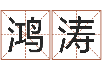 邱鸿涛风水妙诀-生命学手机测试