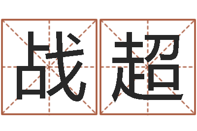 战超转运易-生肖五行
