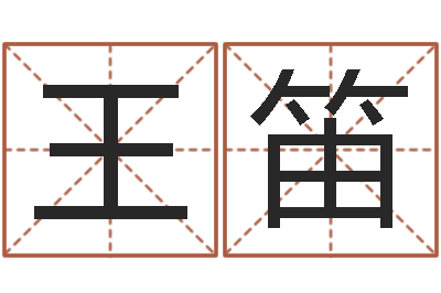 王笛周易测测名公司名-万年历查询八字算命