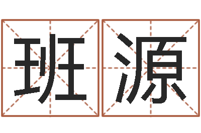 班源童子命年2月入宅吉日-盗墓风水师