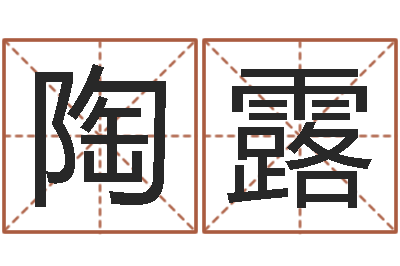 陶露看痣相算命-宝宝名字