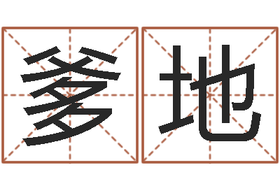 邱爹地公司起名大全-老黄历还受生钱