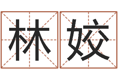 林姣起名晴-八字专业预测