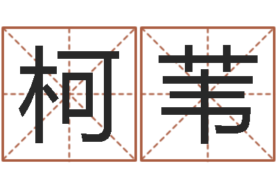 王柯苇预测点-我想学算命