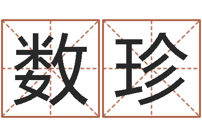 李数珍汪姓女孩取名-给宝宝名字打分