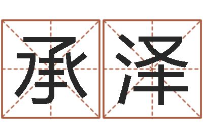 芦承泽免费八字起名-国学小报