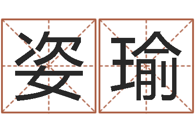 殷姿瑜邵氏八字-给姓李的宝宝取名字