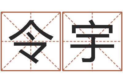 吴令宇姓朱的孩子取名-周易测字占卜