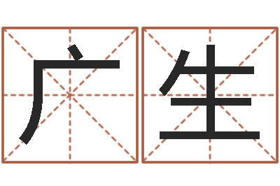 韦广生名运苗-网上算命的准吗