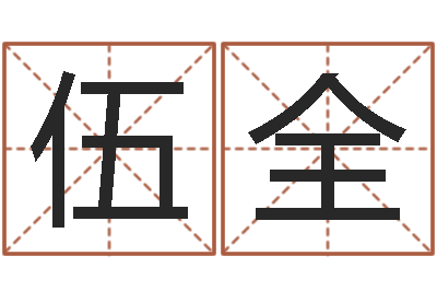 伍全网上八字算命-周易算命姓名测试